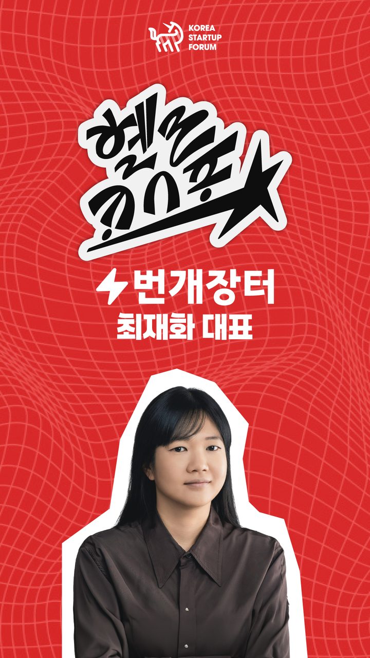 번개장터 최재화 대표 인터뷰 썸네일