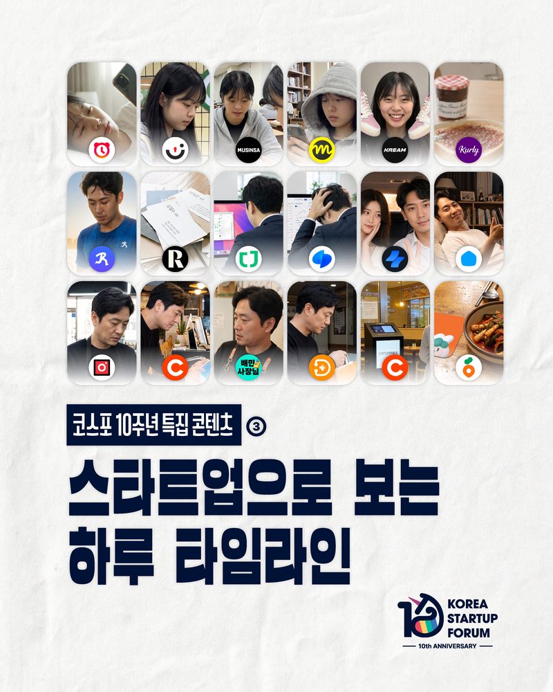스타트업으로 보는 하루 타임라인 — 알라미·당근·무신사·토스·배민·컬리 등 회원사 서비스로 채운 하루