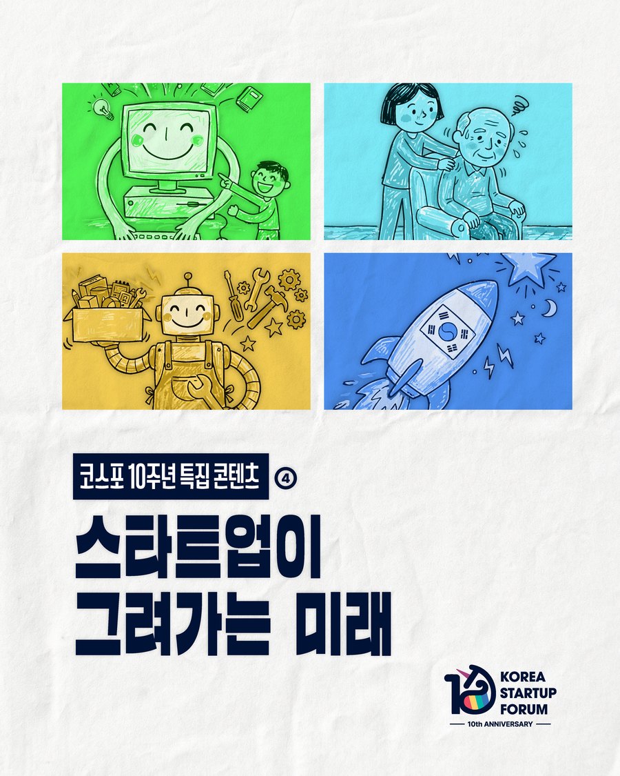 스타트업이 그려가는 미래 — 코스포 10주년 특집 콘텐츠 4탄