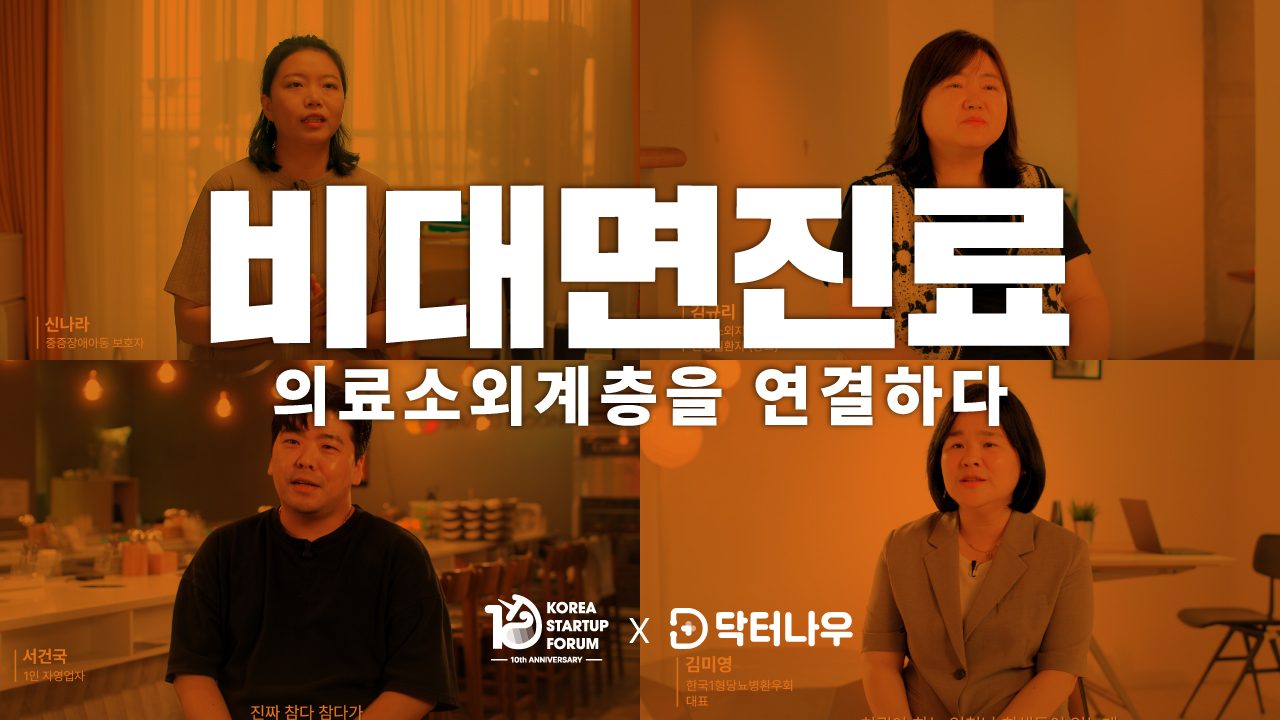 다큐멘터리 비대면진료, 의료소외계층을 연결하다 — 코리아스타트업포럼 x 닥터나우
