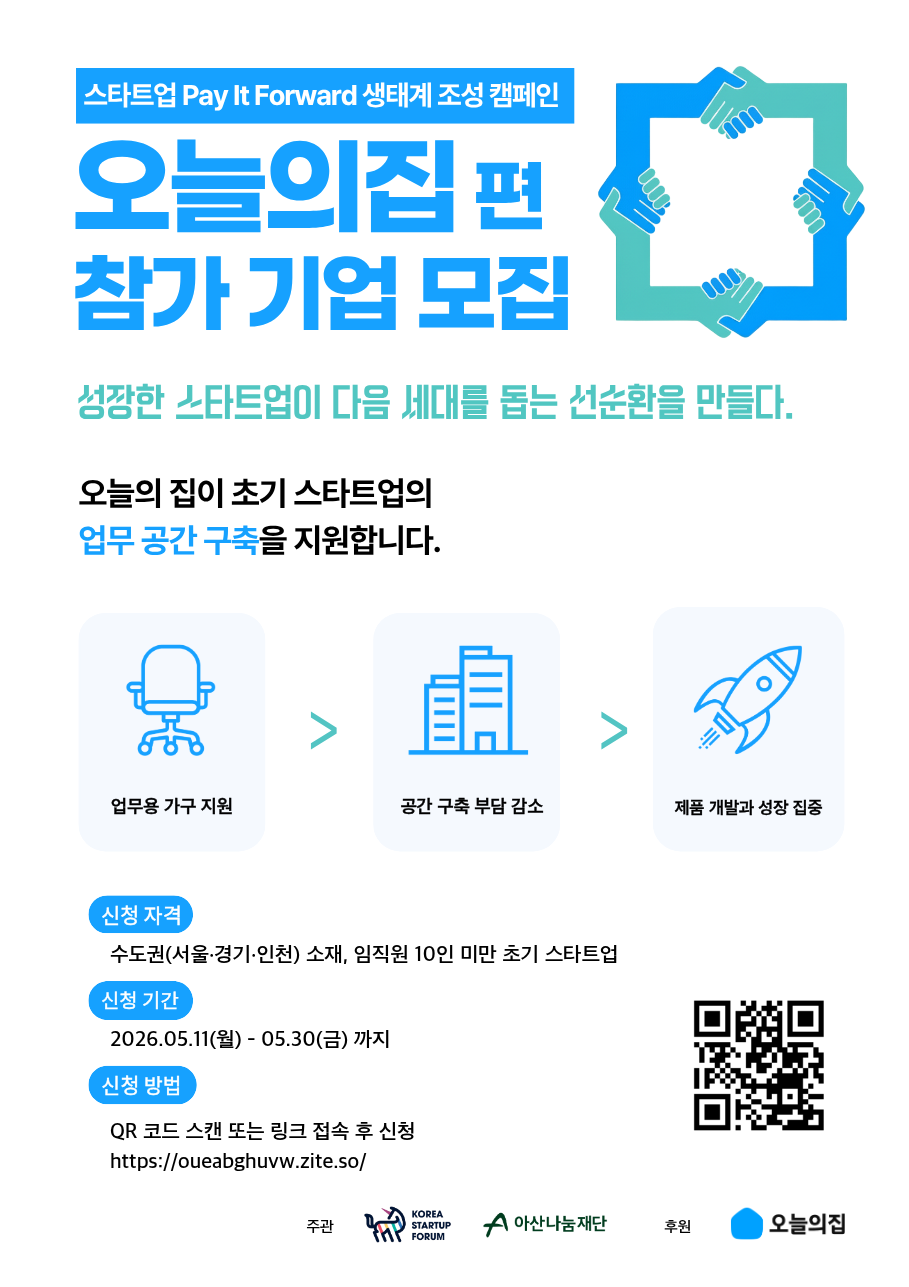 오늘의집 Pay it Forward 참가 기업 모집 포스터