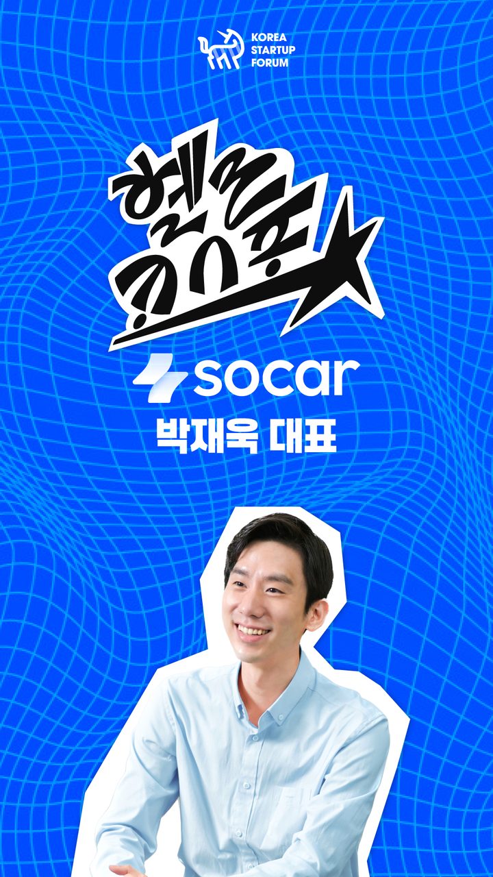 쏘카 박재욱 대표 인터뷰 썸네일